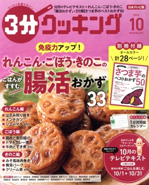 3分クッキング(10 2024) 月刊誌