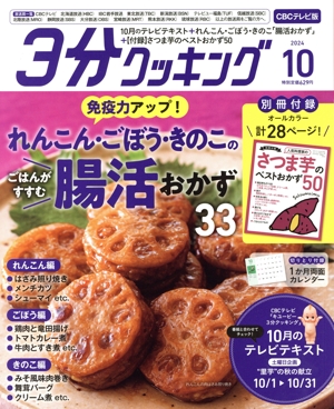 3分クッキング CBCテレビ版(10 2024) 月刊誌