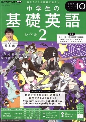 NHKテキストラジオ 中学生の基礎英語 レベル2(10 2024) 月刊誌