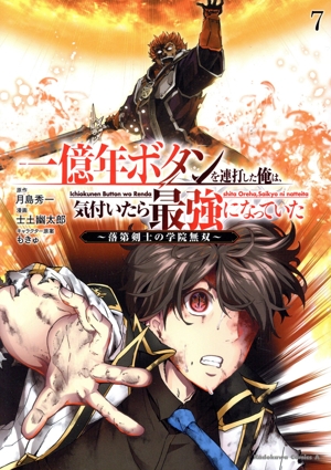 一億年ボタンを連打した俺は、気付いたら最強になっていた(7) 落第剣士の学院無双 角川Cエース