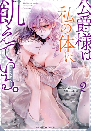 公爵様は私の体に飢えている。アンソロジー(2) ベビードールC