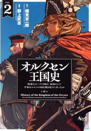 オルクセン王国史(VOL.2) 野蛮なオークの国は、如何にして平和なエルフの国を焼き払うに至ったか ノヴァC