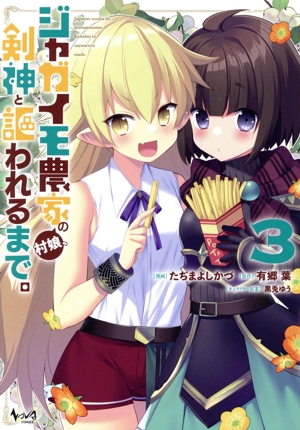 ジャガイモ農家の村娘、剣神と謳われるまで。(3) ノヴァC