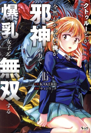 クトゥルーとか全然わからない俺が、邪神の力で爆乳女子と無双する(05) ノヴァC