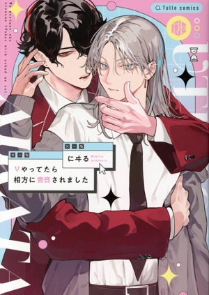 Vやってたら相方に告白されました Tulle C