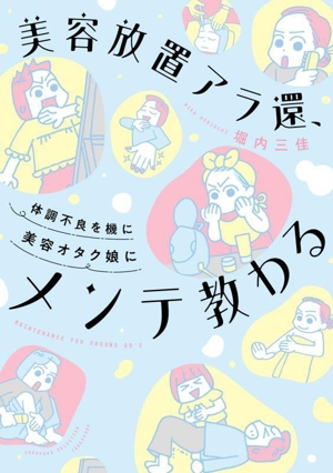 美容放置アラ還、体調不良を機に美容オタク娘にメンテ教わる コミックエッセイ すくパラセレクション