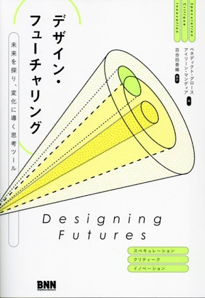 デザイン・フューチャリング 未来を探り、変化に導く思考ツール