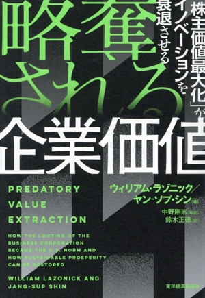 略奪される企業価値 「株主価値最大化」がイノベーションを衰退させる