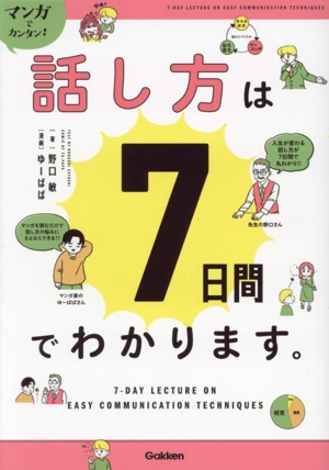 話し方は7日間でわかります。 マンガでカンタン！