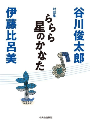 対談集 ららら星のかなた