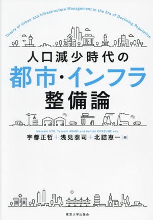 人口減少時代の都市・インフラ整備論