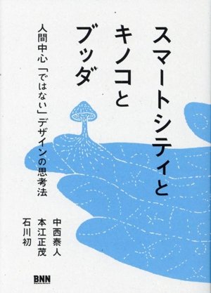 スマートシティとキノコとブッダ 人間中心「ではない」デザインの思考法