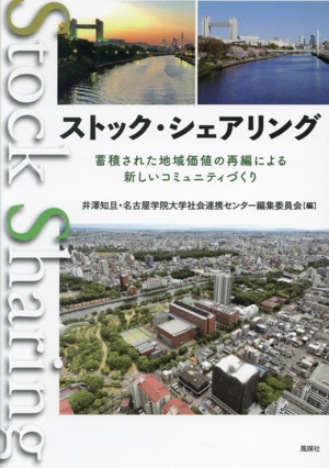 ストック・シェアリング 蓄積された地域価値の再編による新しいコミュニティづくり