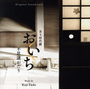 オリジナル・サウンドトラック おいち不思議がたり