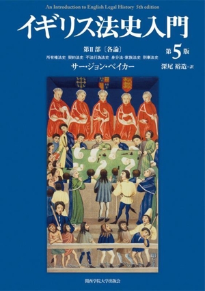 イギリス法史入門 第5版 第Ⅱ部 各論 所有権法史 契約法史 不法行為法史 身分法・家族法史 刑事法史