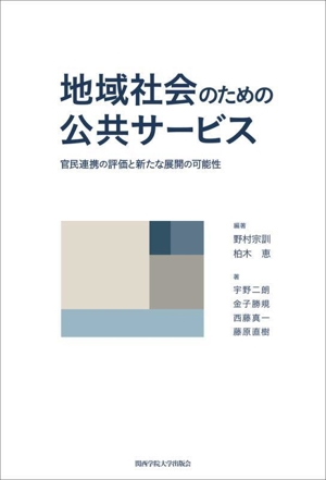 地域社会のための公共サービス 官民連携の評価と新たな展開の可能性