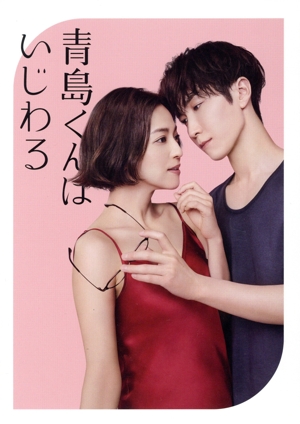 青島くんはいじわる Blu-ray BOX(Blu-ray Disc)