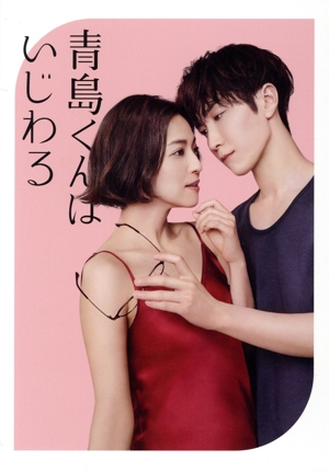 青島くんはいじわる DVD-BOX