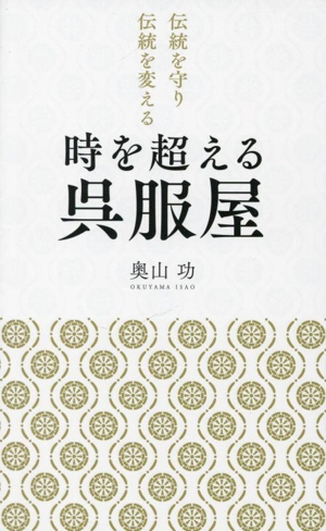 時を超える呉服屋 伝統を守り伝統を変える