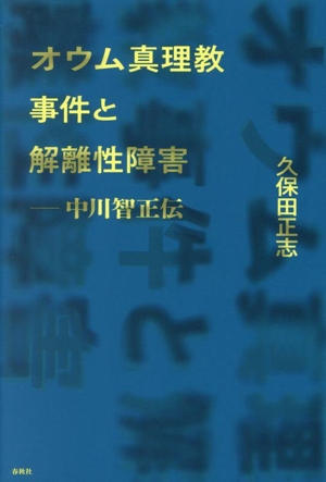 オウム真理教事件と解離性障害 中川智正伝