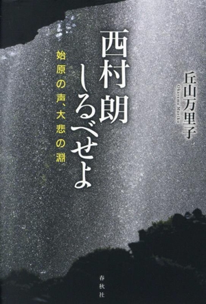 西村朗 しるべせよ 始原の声、大悲の淵