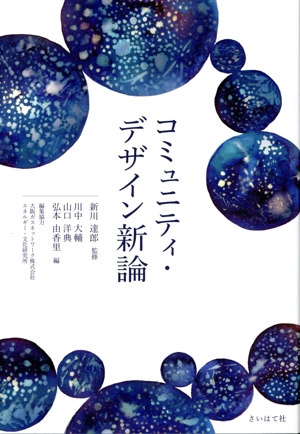 コミュニティ・デザイン新論