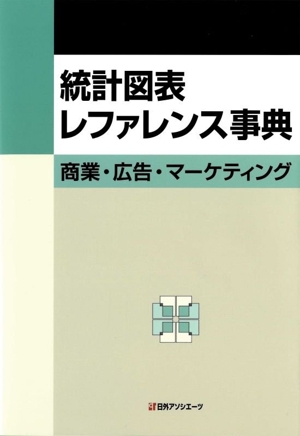 統計図表レファレンス事典 商業・広告・マーケティング