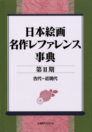 日本絵画名作レファレンス事典 第Ⅱ期 古代～近現代