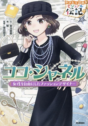 ココ・シャネル 女性を自由にしたファッションデザイナー やさしく読めるビジュアル伝記17