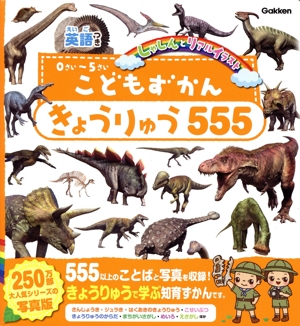 こどもずかん きょうりゅう 555 0～5さい 英語つき しゃしんとリアルイラスト こどもずかん