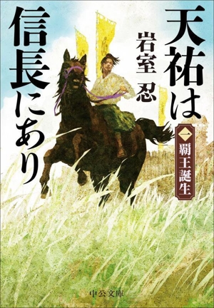 天祐は信長にあり(一) 覇王誕生 中公文庫