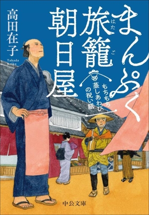 もちもち 蒸しあわびの祝い膳 まんぷく旅籠朝日屋 中公文庫