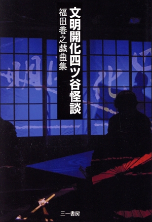 文明開化四ツ谷怪談 福田善之戯曲集