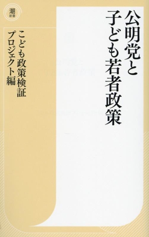 公明党と子ども若者政策 潮新書062