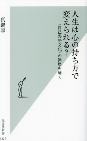 人生は心の持ち方で変えられる？ 〈自己啓発文化〉の深層を解く 光文社新書1327