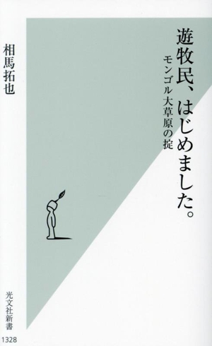 遊牧民、はじめました。 モンゴル大草原の掟 光文社新書1328