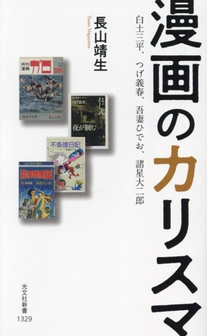 漫画のカリスマ 白土三平、つげ義春、吾妻ひでお、諸星大二郎 光文社新書1329