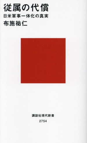 従属の代償 日米軍事一体化の真実 講談社現代新書2754