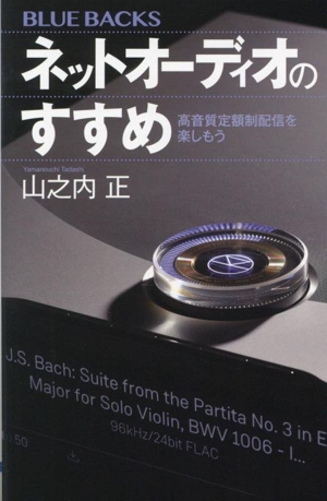 ネットオーディオのすすめ 高音質定額制配信を楽しもう ブルーバックス