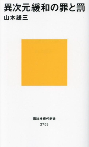 異次元緩和の罪と罰 講談社現代新書2753