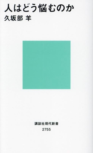 人はどう悩むのか 講談社現代新書2755