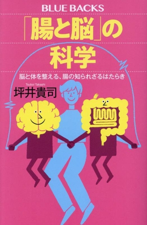 「腸と脳」の科学 脳と体を整える、腸の知られざるはたらき ブルーバックス