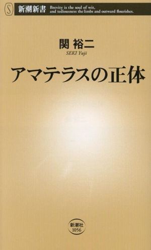 アマテラスの正体 新潮新書1056