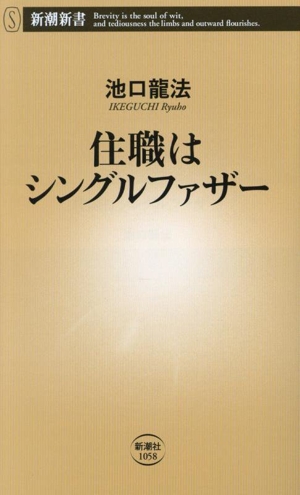 住職はシングルファザー 新潮新書1058