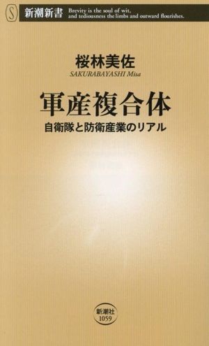 軍産複合体 自衛隊と防衛産業のリアル 新潮新書1059