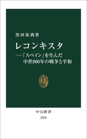 レコンキスタ 「スペイン」を生んだ中世800年の戦争と平和 中公新書2820