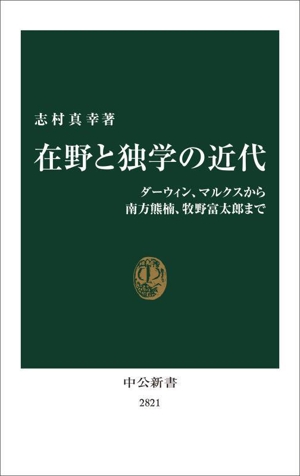 在野と独学の近代 ダーウィン、マルクスから南方熊楠、牧野富太郎まで 中公新書2821