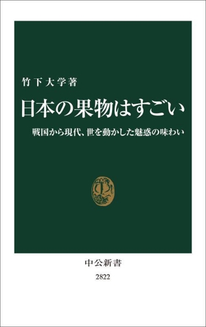 日本の果物はすごい 戦国から現代、世を動かした魅惑の味わい 中公新書2822