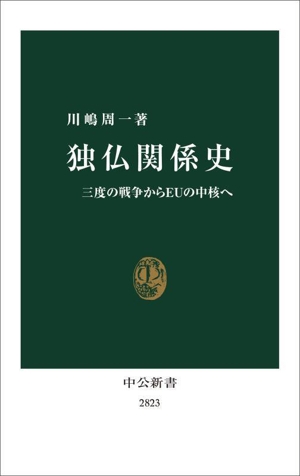 独仏関係史 三度の戦争からEUの中核へ 中公新書2823