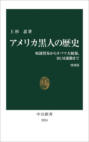 アメリカ黒人の歴史 増補版 奴隷貿易からオバマ大統領、BLM運動まで 中公新書2824